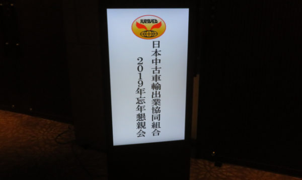 日本中古車輸出業協同組合 Jumvea の19年忘年懇親会の様子 Yamagin Corporation